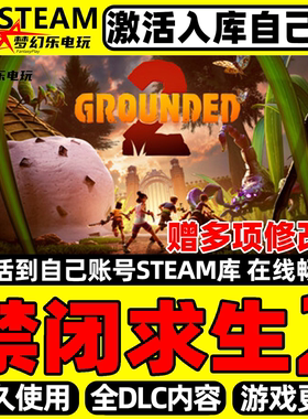 禁闭求生2 Steam激活自己库里 Grounded 2 全DLC 沙盒电脑PC游戏