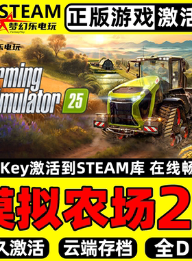 模拟农场25 正版Steam激活码CDKey入库全DLC支持联机农场模拟游戏