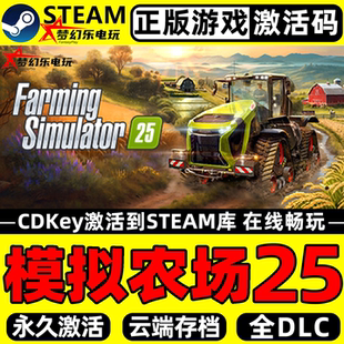 模拟农场25 正版Steam激活码CDKey入库全DLC支持联机农场模拟游戏