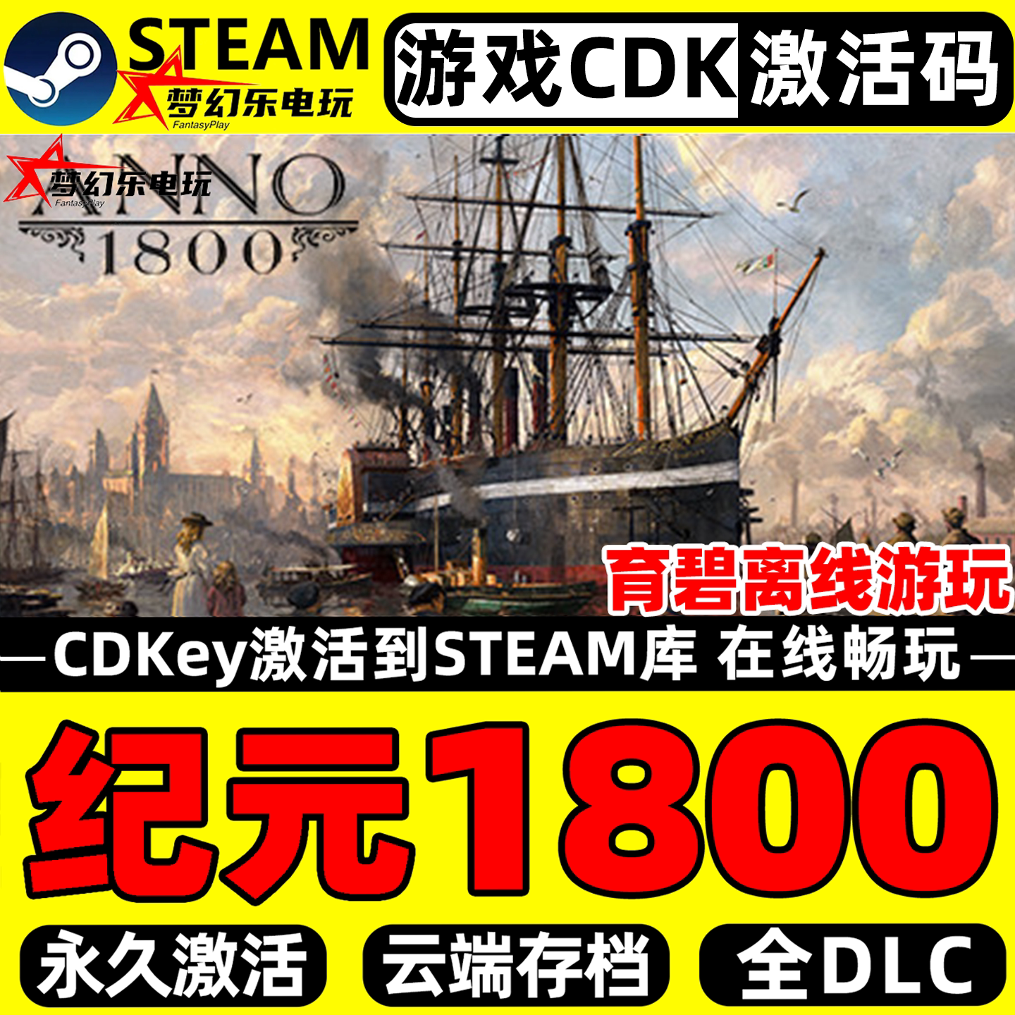 纪元1800 Steam激活码CDKey入库 Anno 1800全DLC电脑城市营造游戏