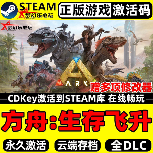方舟生存飞升Steam激活入库全DLC