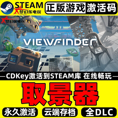 取景器正版Steam激活码CDK入库