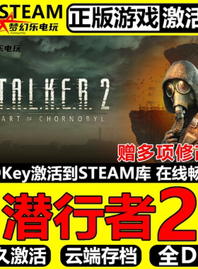 潜行者2切尔诺贝利之心 正版Steam激活码 CDKey入库全DLC动作游戏