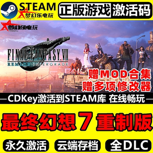 最终幻想7重制版正版Steam激活码CDKey入库全DLC动作角色扮演游戏