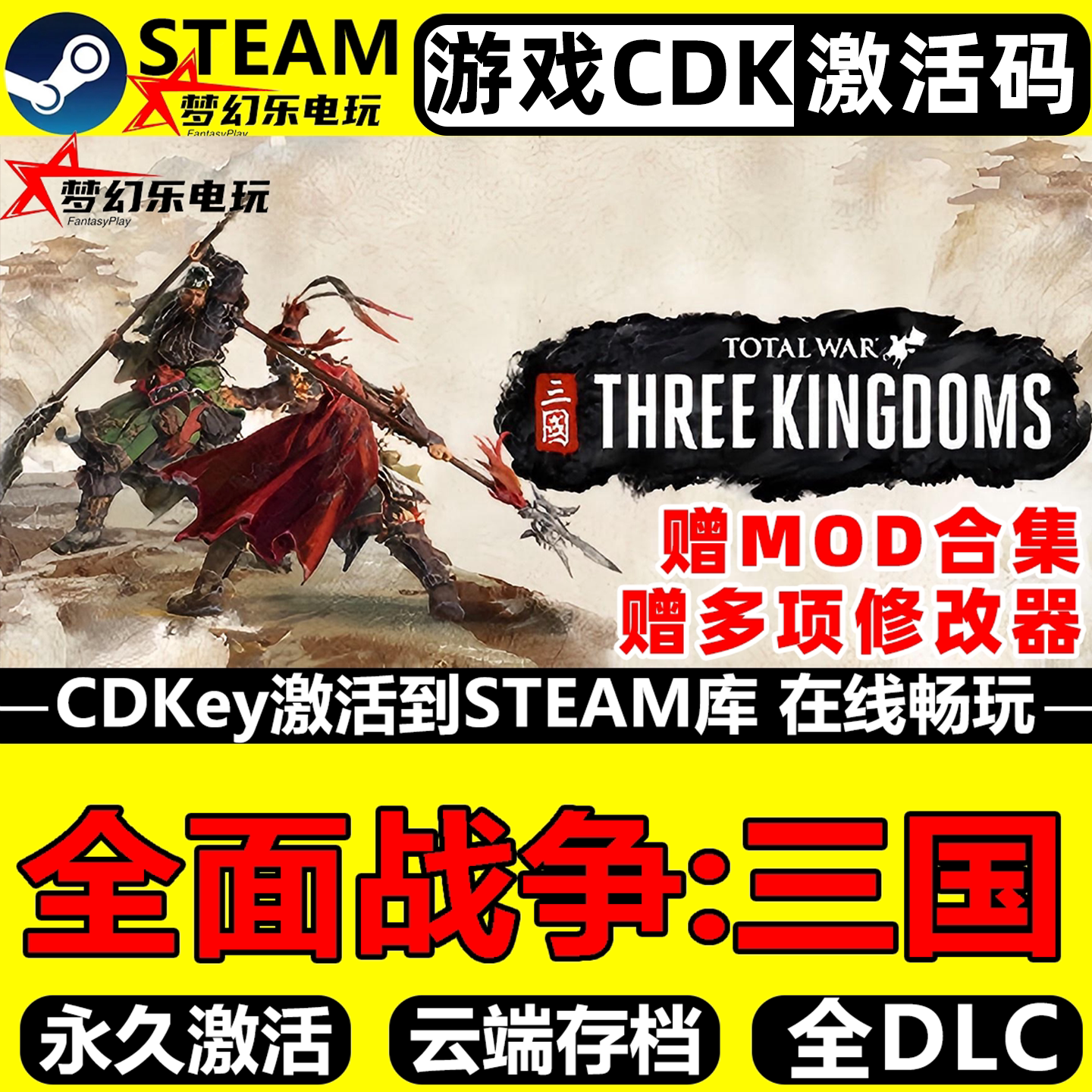 全面战争三国 Steam激活码 CDKey入库全球区 全DLC电脑PC策略游戏