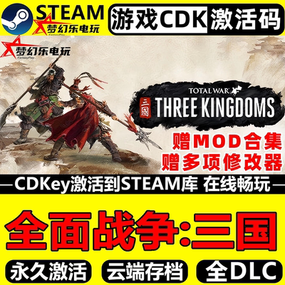 全面战争三国Steam激活码CDK