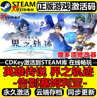 英雄传说 界之轨迹 告别塞姆利亚 Steam激活码 CDKey入库正版游戏