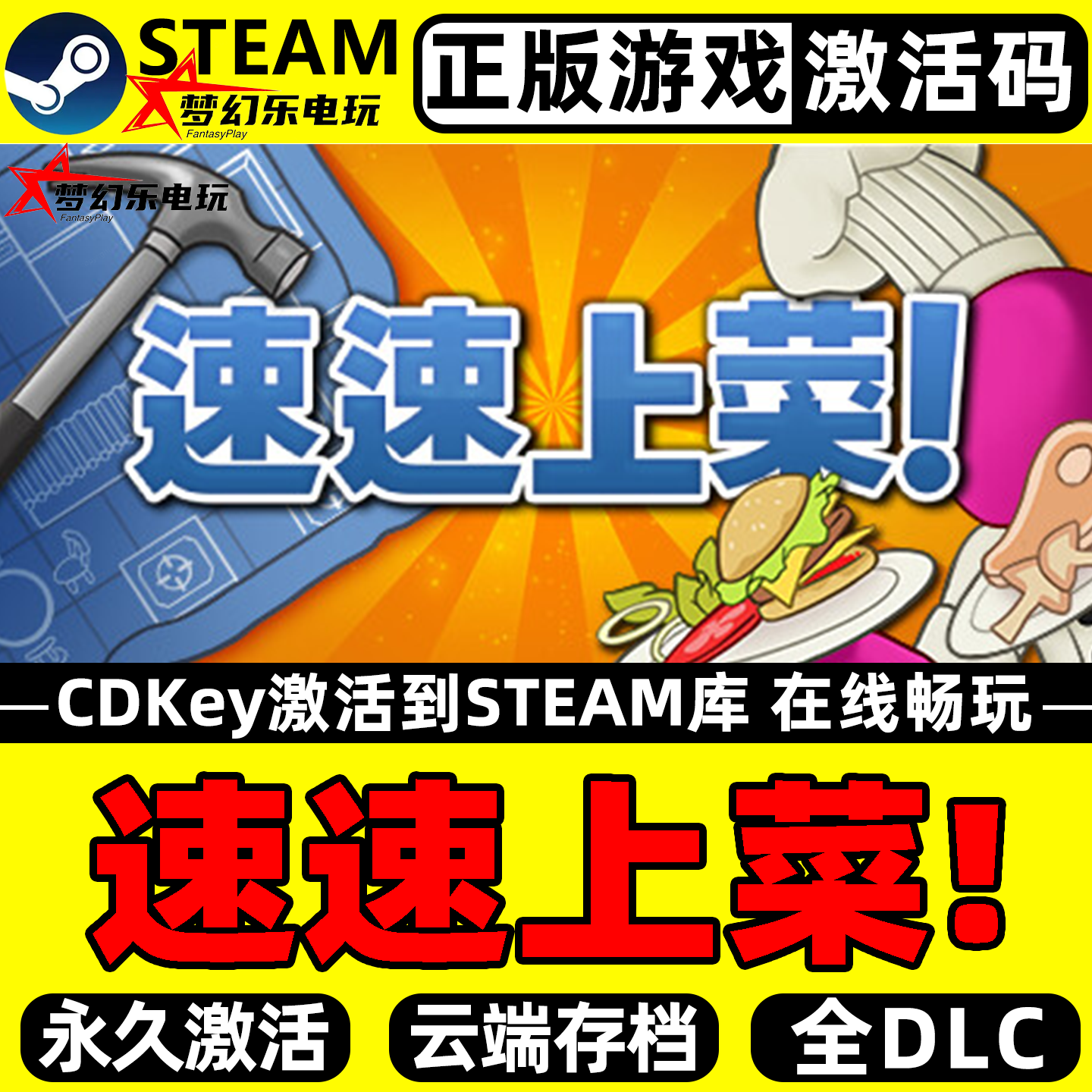 速速上菜!正版Steam激活码游戏