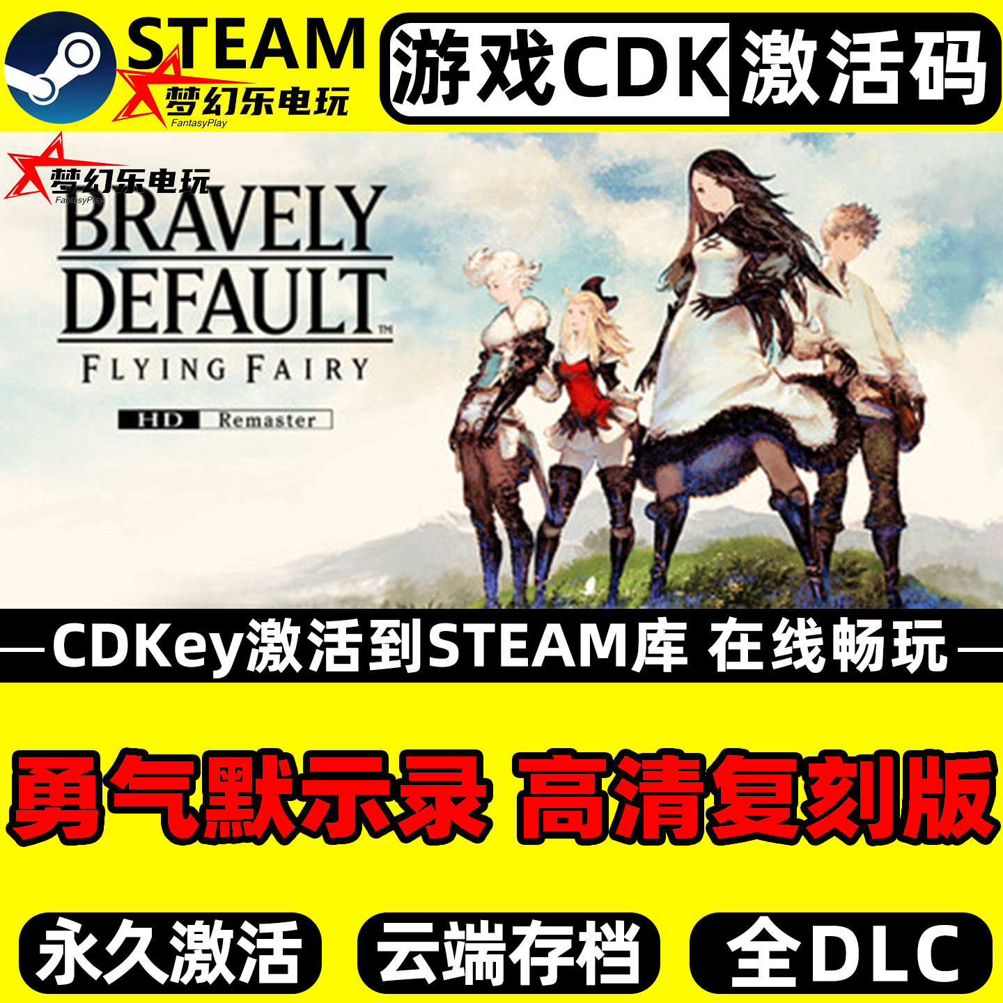勇气默示录 高清复刻版 Steam激活码CDKey入库全DLC单机电脑游戏
