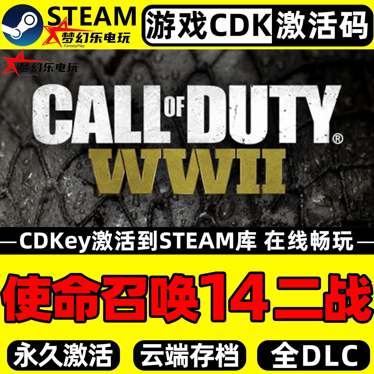 使命召唤14二战 Call of Duty WWII steam激活码Key入库CDK 全DLC