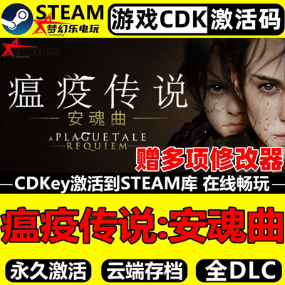 瘟疫传说安魂曲Steam激活码入库