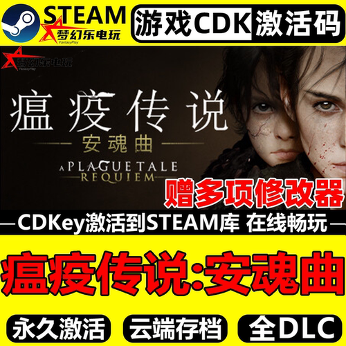 瘟疫传说安魂曲Steam激活游戏