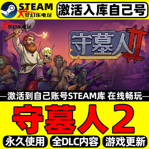 守墓人2Steam激活自己库里游戏