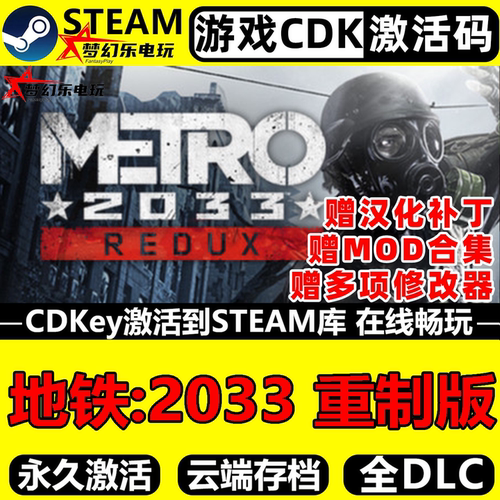 地铁2033重制版Steam激活码游戏