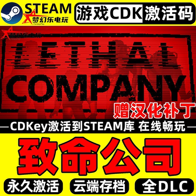 致命公司LethalCompany激活码