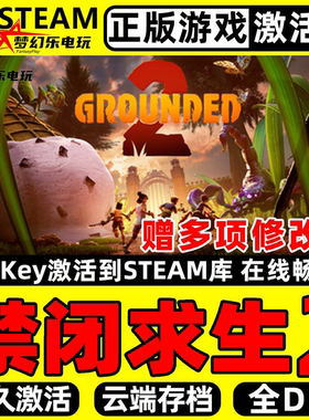 禁闭求生2 正版Steam激活码CDKey入库 Grounded 2 全DLC沙盒游戏