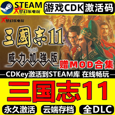 三国志11威力加强版Steam激活码