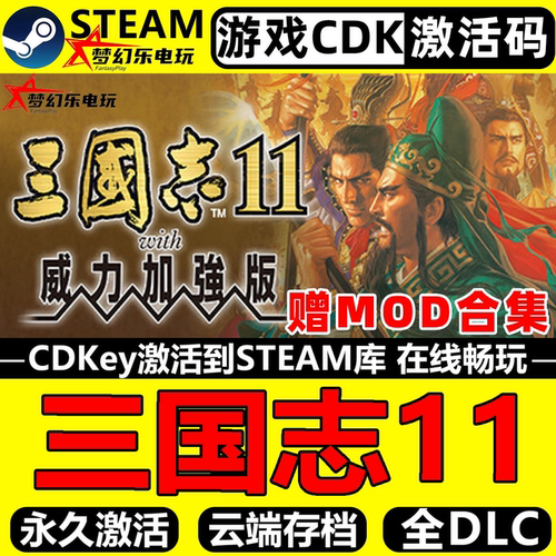 三国志11威力加强版Steam激活码