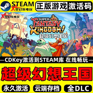 超级幻想王国 正版Steam激活码CDKey入库 全DLC策略 城市营造游戏