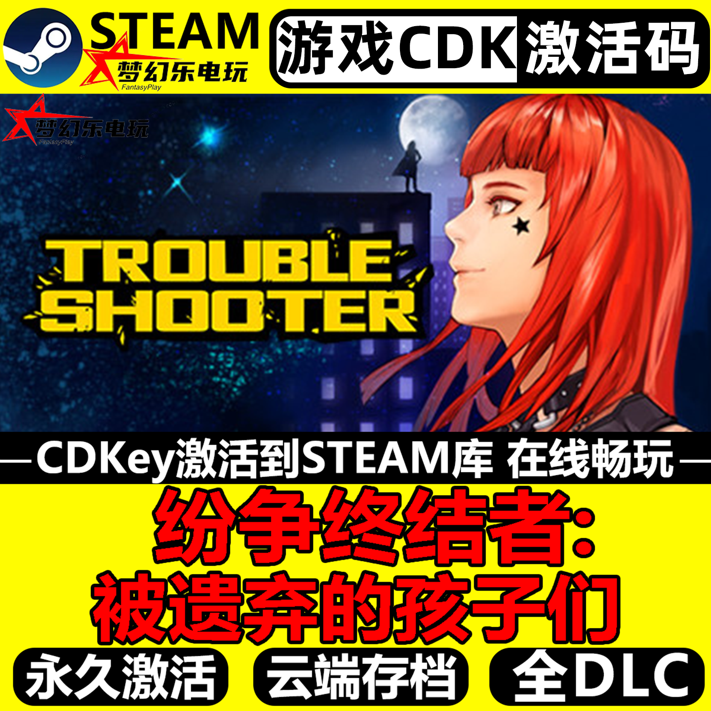纷争终结者:被遗弃的孩子们 Steam激活码CDKey入库 全DLC单机游戏