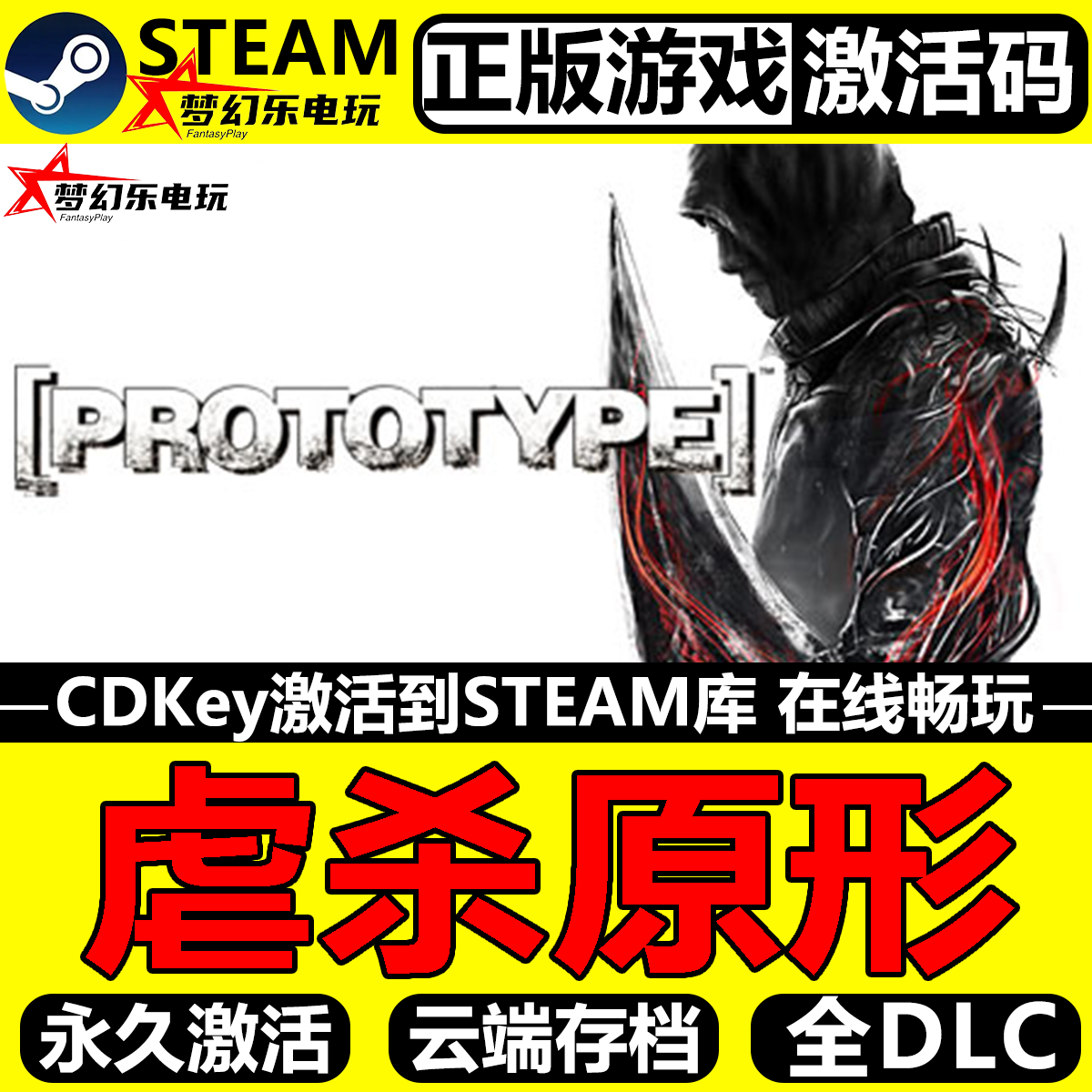 虐杀原形 正版Steam激活码CDKey入库 Prototype全DLC开放世界游戏