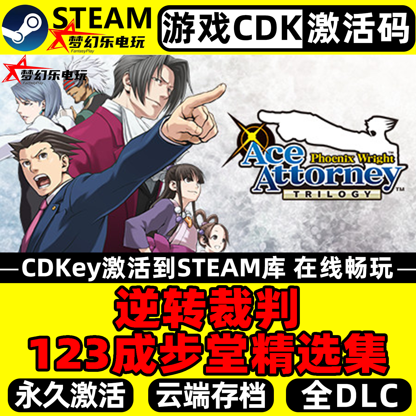 逆转裁判123成步堂精选集 Steam激活自己库里 包更新 全DLC游戏