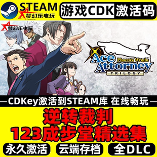 逆转裁判123成步堂精选集 Steam激活自己库里 包更新 全DLC游戏