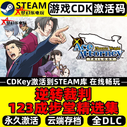 逆转裁判123成步堂精选集Steam激活自己库里全DLC包更新电脑游戏