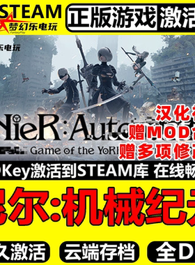 尼尔机械纪元正版Steam激活码CDKey入库 NieR:Automata 全DLC游戏