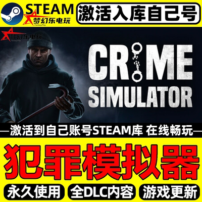 犯罪模拟器电脑Steam激活自库里