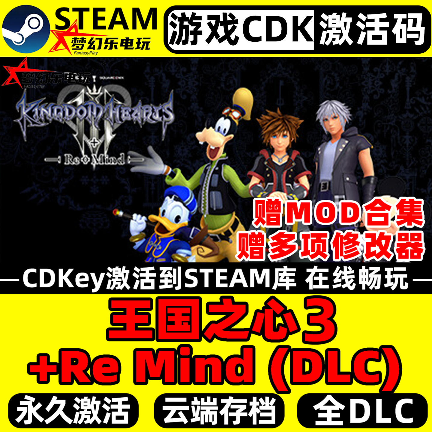 王国之心3+Re Mind (DLC) Steam激活自己库里 包更新PC全DLC游戏