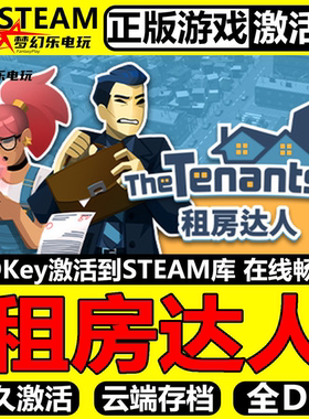 租房达人 正版Steam激活码CDKey入库 The Tenants 全DLC模拟游戏