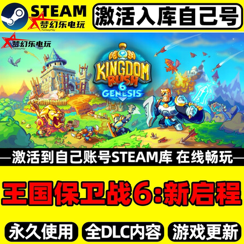 王国保卫战6新启程Steam激活游戏