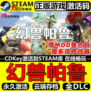 Palworld 幻兽帕鲁 CDKey入库 Steam激活码 全DLC开放世界游戏 正版