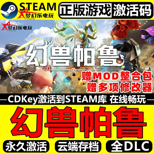 幻兽帕鲁正版Steam激活码CDK入库