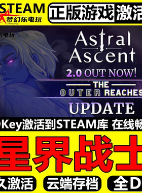 星界战士 正版Steam激活码CDKey入库 Astral Ascent全DLC砍杀游戏