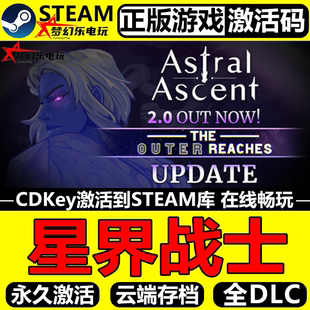 Astral 星界战士 CDKey入库 Steam激活码 Ascent全DLC砍杀游戏 正版