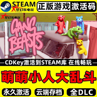 萌萌小人大乱斗 正版Steam激活码CDKey入库 Gang Beasts全DLC游戏
