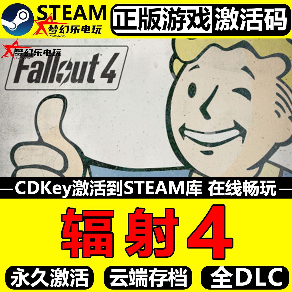 辐射4 正版Steam激活码CDKey入库Fallout 4全DLC开放世界冒险游戏