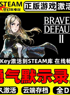 勇气默示录2 正版Steam激活码CDKey入库 BRAVELY DEFAULT II全DLC