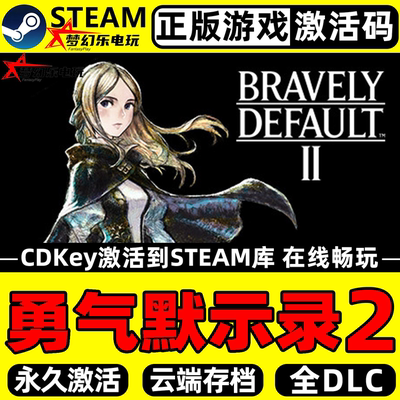 勇气默示录2正版Steam激活码CDK