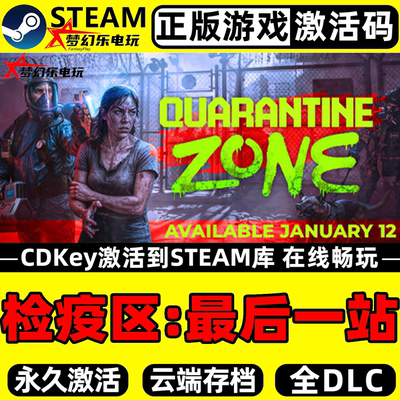 检疫区最后一站正版Steam激活码