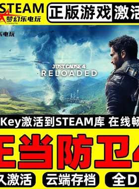 正当防卫4 正版Steam激活码CDKey入库Just Cause 4 Reloaded全DLC