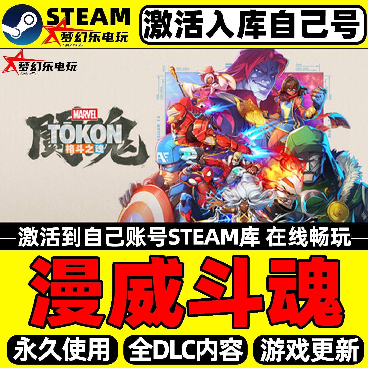 漫威斗魂Steam激活入库电脑游戏