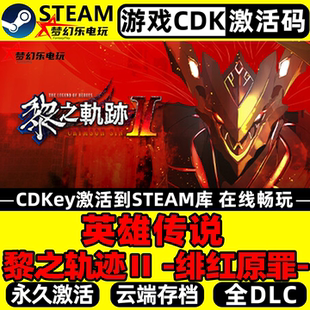 英雄传说黎之轨迹2 绯红原罪 Steam激活码CDKey入库全DLC单机游戏