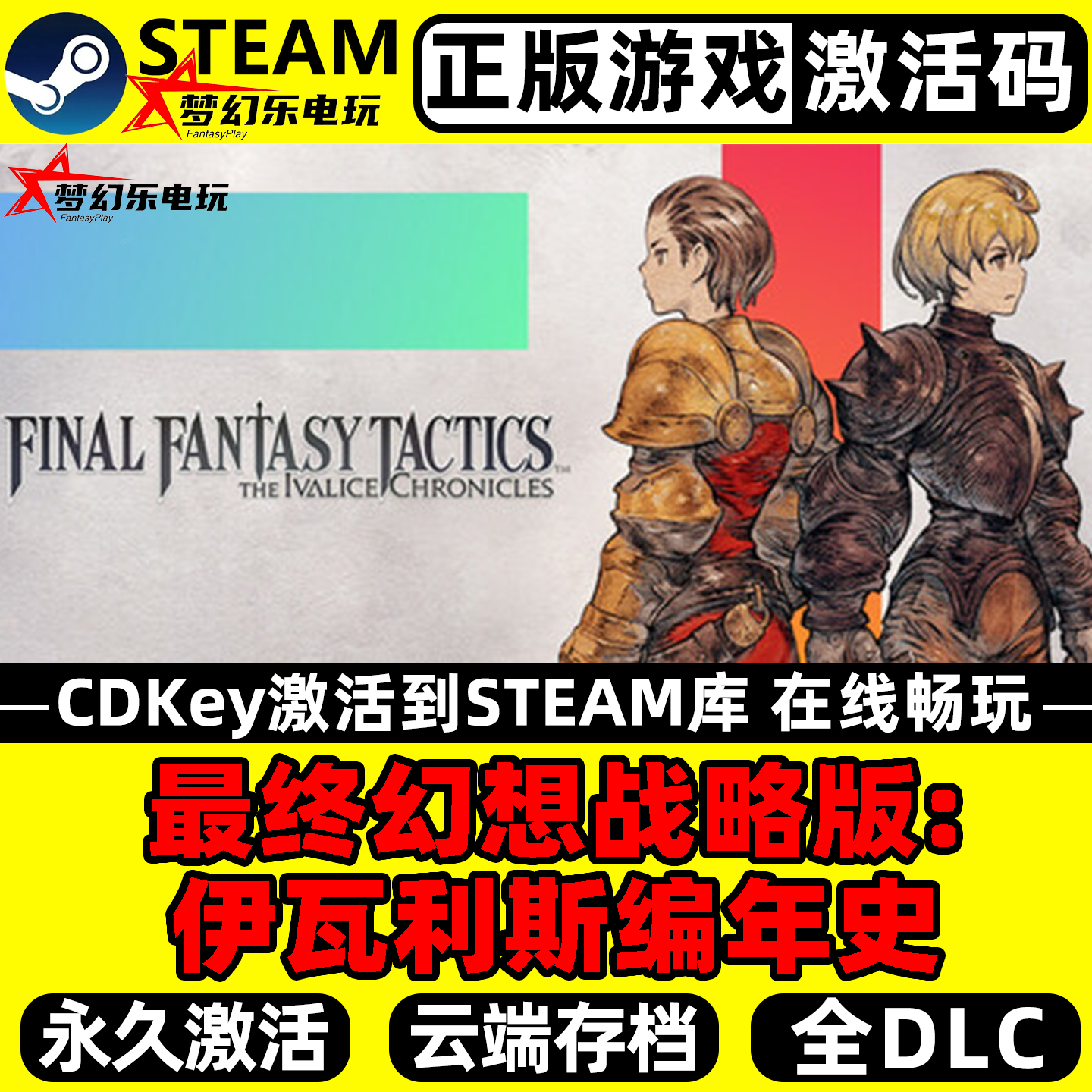 最终幻想战略版正版Steam激活码