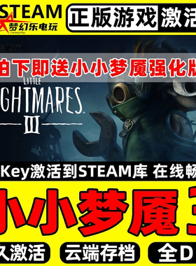 小小梦魇3 正版Steam激活码CDKey入库Little Nightmares III全DLC