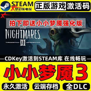 Nightmares 小小梦魇3 CDKey入库Little Steam激活码 III全DLC 正版