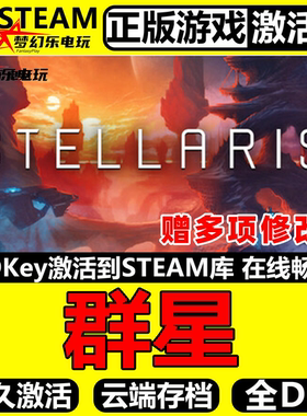群星正版Steam激活码CDKey入库全球国区 Stellaris 全DLC策略游戏