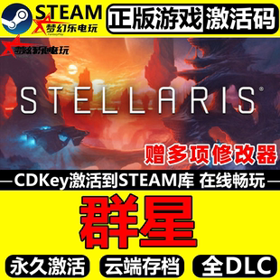 Stellaris CDKey入库全球国区 全DLC策略游戏 Steam激活码 群星正版